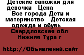 Детские сапожки для девочки › Цена ­ 1 300 - Все города Дети и материнство » Детская одежда и обувь   . Свердловская обл.,Нижняя Тура г.